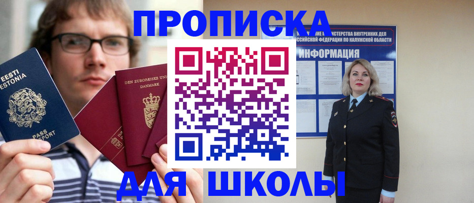 прописка для школы в Саратове